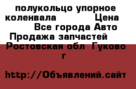 8929085 полукольцо упорное коленвала Detroit › Цена ­ 3 000 - Все города Авто » Продажа запчастей   . Ростовская обл.,Гуково г.